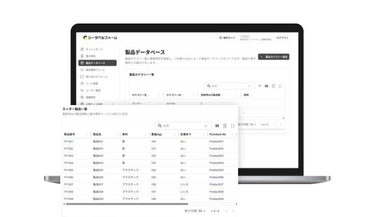 製品データベース管理